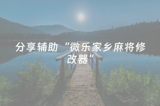 分享辅助“微乐家乡麻将修改器”（详细透视教程）-哔哩哔哩