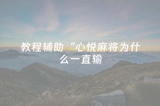 教程辅助“心悦麻将为什么一直输（专用辅牌神器免安装）