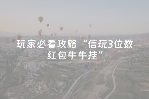 玩家必看攻略“信玩3位数红包牛牛挂”（详细透视教程）-哔哩哔哩