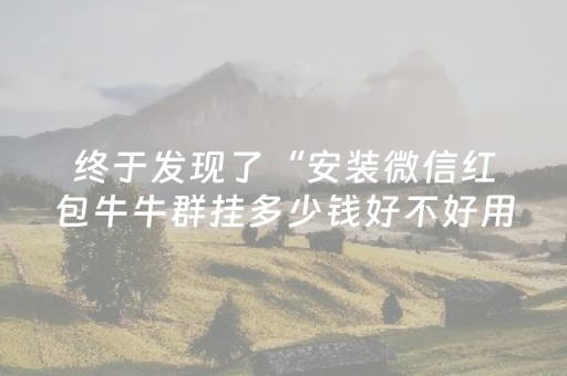 终于发现了“安装微信红包牛牛群挂多少钱好不好用 ”（详细透视教程）-哔哩哔哩