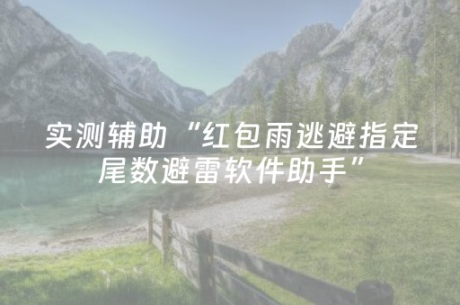实测辅助“红包雨逃避指定尾数避雷软件助手”（详细透视教程）-哔哩哔哩