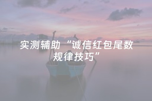 实测辅助“诚信红包尾数规律技巧”（详细透视教程）-哔哩哔哩