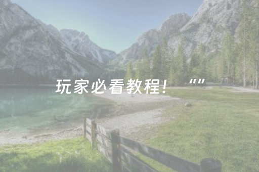 玩家必看教程！“”（详细开挂教程）-哔哩哔哩