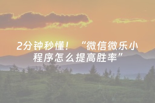 2分钟秒懂！“微信微乐小程序怎么提高胜率”（详细透视教程）-哔哩哔哩