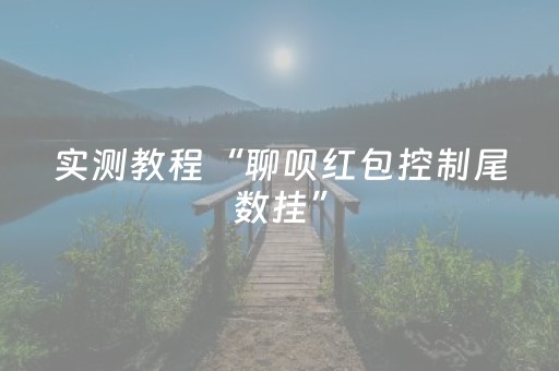 实测结果“乐乐麻将软件打牌技巧”（详细透视教程）-哔哩哔哩