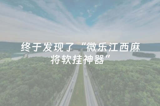 终于发现了“微乐江西麻将软挂神器”（详细透视教程）-哔哩哔哩