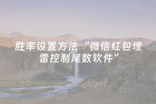 胜率设置方法“微信红包埋雷控制尾数软件”（详细透视教程）-哔哩哔哩
