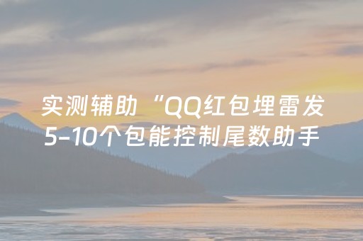 实测结果“微信发扫雷红包控制尾数开挂软件”（详细透视教程）-哔哩哔哩