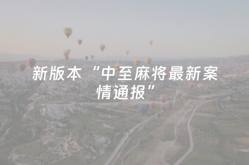 新版本“中至麻将最新案情通报”（详细透视教程）-哔哩哔哩