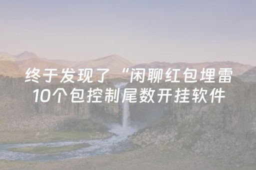终于发现了“闲聊红包埋雷10个包控制尾数开挂软件神器”（详细透视教程）-哔哩哔哩