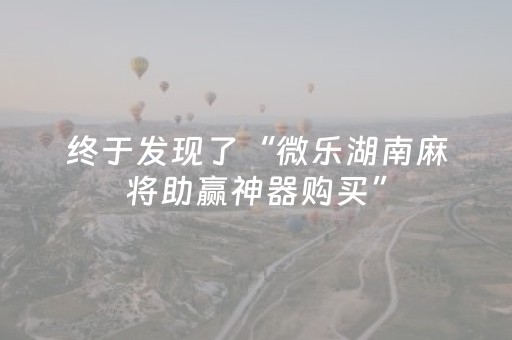终于发现了“微乐湖南麻将助赢神器购买”（详细透视教程）-哔哩哔哩