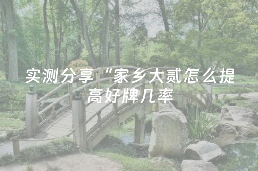 实测分享“微信斗牛辅助工具”（详细辅助教程）-哔哩哔哩