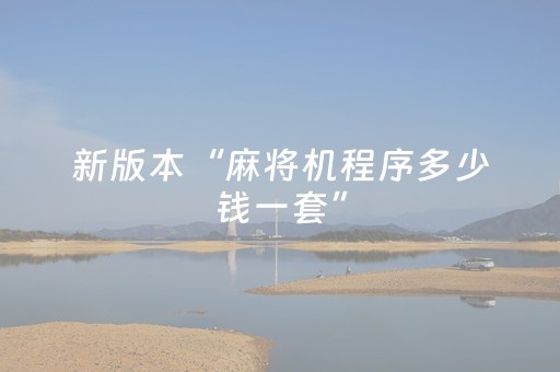 新版本“麻将机程序多少钱一套”（详细透视教程）-哔哩哔哩