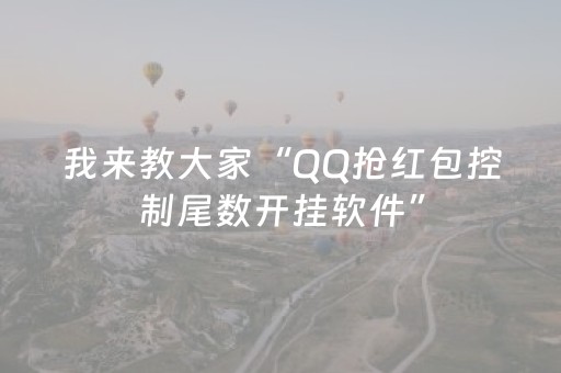 我来教大家“QQ抢红包控制尾数开挂软件”（详细透视教程）-哔哩哔哩