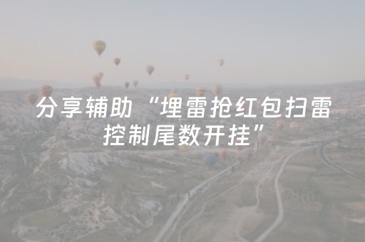 分享辅助“埋雷抢红包扫雷控制尾数开挂”（详细透视教程）-哔哩哔哩