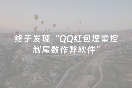 终于发现“QQ红包埋雷控制尾数作弊软件”（详细透视教程）-哔哩哔哩