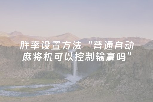 胜率设置方法“普通自动麻将机可以控制输赢吗”（详细透视教程）-哔哩哔哩