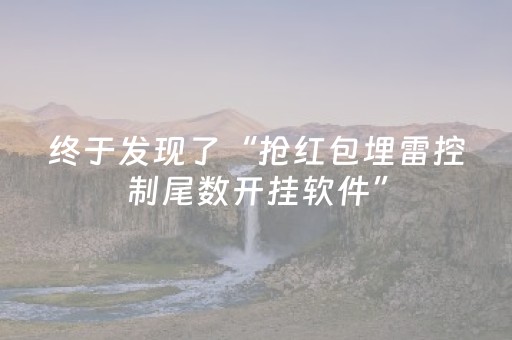 终于发现了“抢红包埋雷控制尾数开挂软件”（详细透视教程）-哔哩哔哩