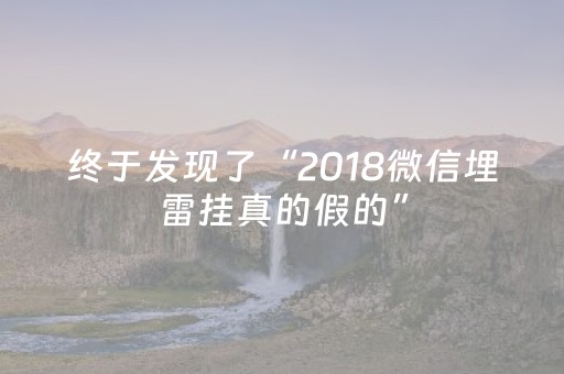 终于发现了“2018微信埋雷挂真的假的”（详细透视教程）-哔哩哔哩