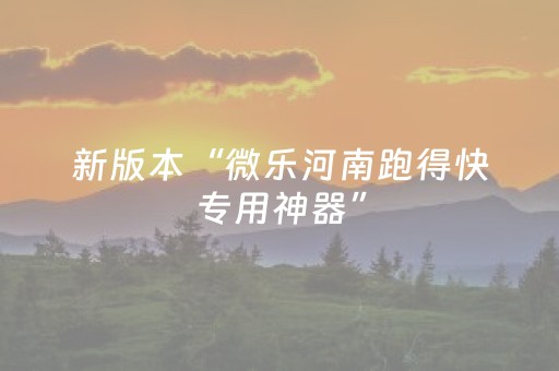 新版本“微乐河南跑得快专用神器”（详细透视教程）-哔哩哔哩