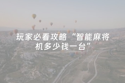 玩家必看攻略“智能麻将机多少钱一台”（详细透视教程）-哔哩哔哩