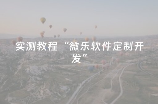 实测教程“微乐软件定制开发”（详细透视教程）-哔哩哔哩
