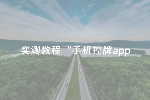 实测教程“手机控牌app（专用辅牌神器免安装）