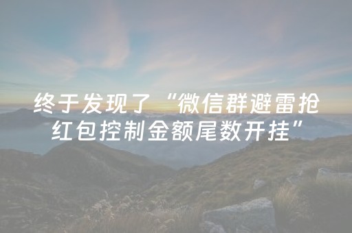 终于发现了“微信群避雷抢红包控制金额尾数开挂”（详细透视教程）-哔哩哔哩