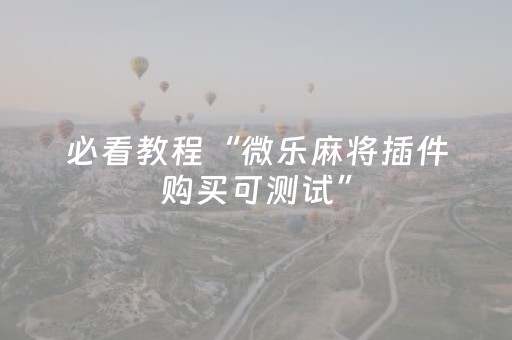 必看教程“微乐麻将插件购买可测试”（详细透视教程）-哔哩哔哩