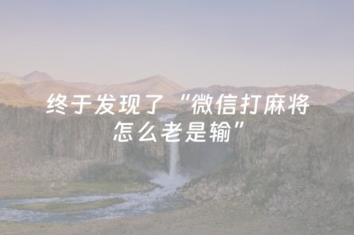终于发现了“微信打麻将怎么老是输”（详细透视教程）-哔哩哔哩