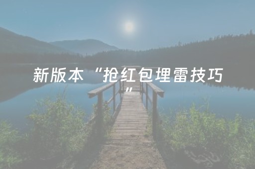 新版本“抢红包埋雷技巧”（详细透视教程）-哔哩哔哩