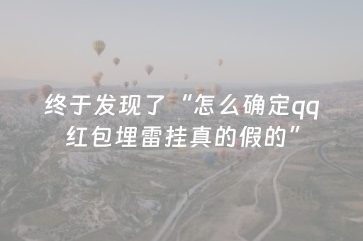 终于发现了“怎么确定qq红包埋雷挂真的假的”（详细透视教程）-哔哩哔哩