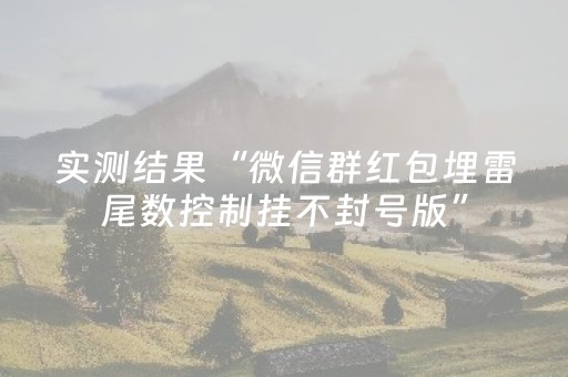 实测结果“微信群红包埋雷尾数控制挂不封号版”（详细透视教程）-哔哩哔哩