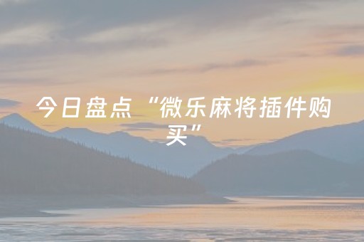 今日盘点“微乐麻将插件购买”（详细辅助教程）-哔哩哔哩