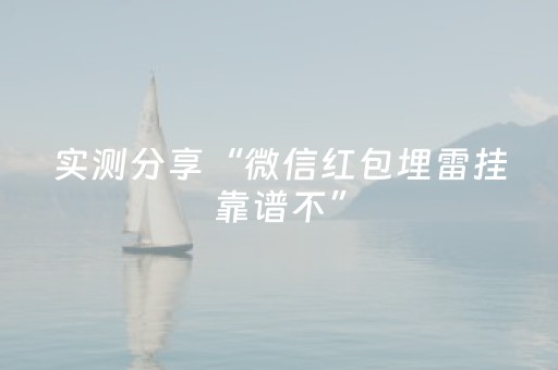 实测分享“微信红包埋雷挂靠谱不”（详细透视教程）-哔哩哔哩