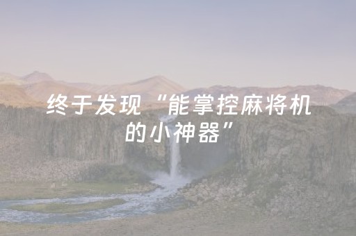 终于发现“能掌控麻将机的小神器”（详细透视教程）-哔哩哔哩