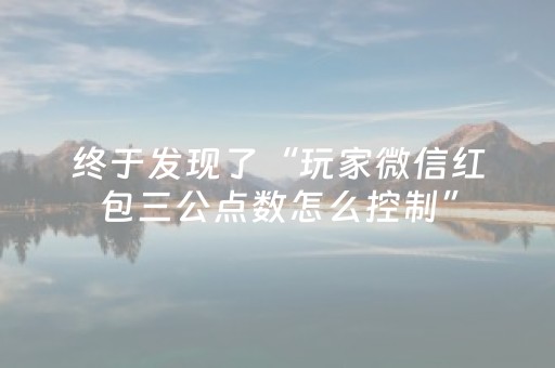 终于发现了“玩家微信红包三公点数怎么控制”（详细透视教程）-哔哩哔哩