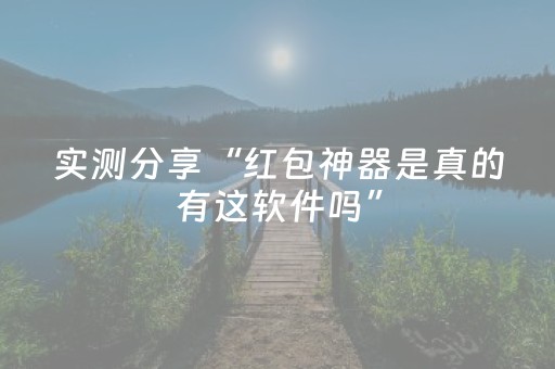 实测分享“红包神器是真的有这软件吗”（详细透视教程）-哔哩哔哩