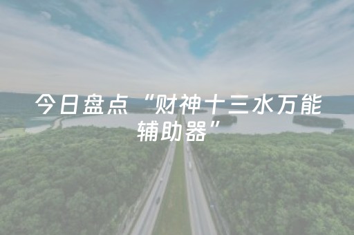 今日盘点“财神十三水万能辅助器”（详细开挂教程）-哔哩哔哩