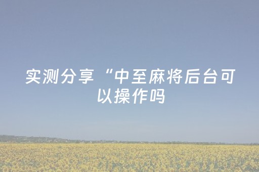 实测分享“中至麻将后台可以操作吗（专用辅牌神器免安装）