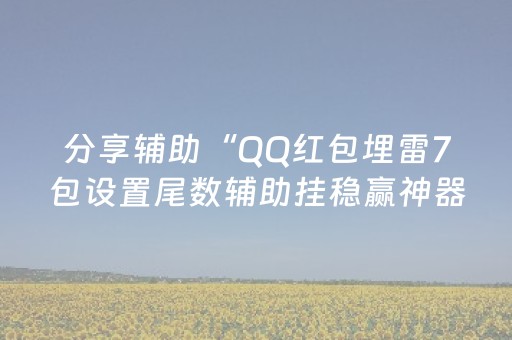 分享辅助“QQ红包埋雷7包设置尾数辅助挂稳赢神器”（详细透视教程）-哔哩哔哩