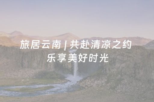 越夜越精彩，唐山南湖一大波暑期活动来啦！