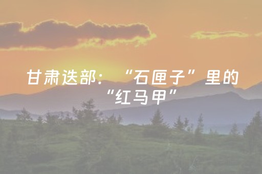 玩家必看教程！“腾讯广东麻将神器软件”（详细透视教程）-哔哩哔哩