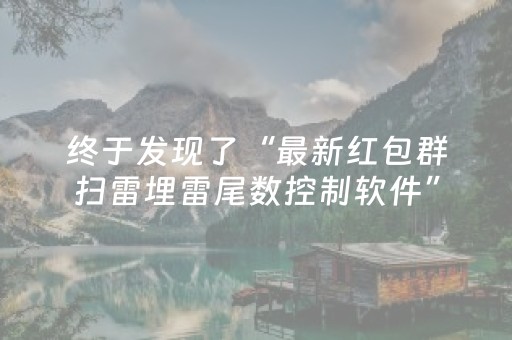 终于发现了“最新红包群扫雷埋雷尾数控制软件”（详细透视教程）-哔哩哔哩