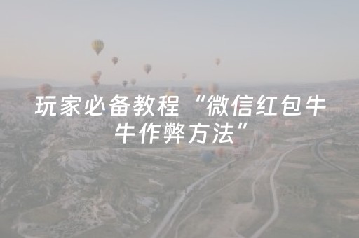 玩家必备教程“微信红包牛牛作弊方法”（详细透视教程）-哔哩哔哩