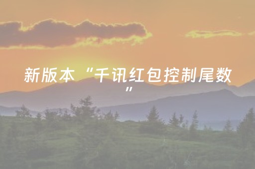 新版本“千讯红包控制尾数”（详细透视教程）-哔哩哔哩