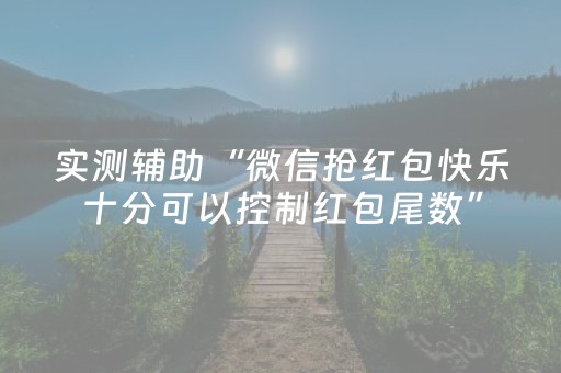 实测辅助“微信抢红包快乐十分可以控制红包尾数”（详细透视教程）-哔哩哔哩