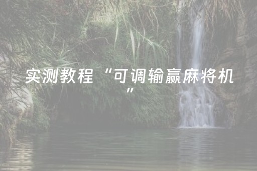 实测教程“可调输赢麻将机”（详细透视教程）-哔哩哔哩