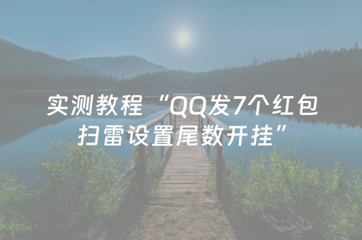 实测教程“QQ发7个红包扫雷设置尾数开挂”（详细透视教程）-哔哩哔哩