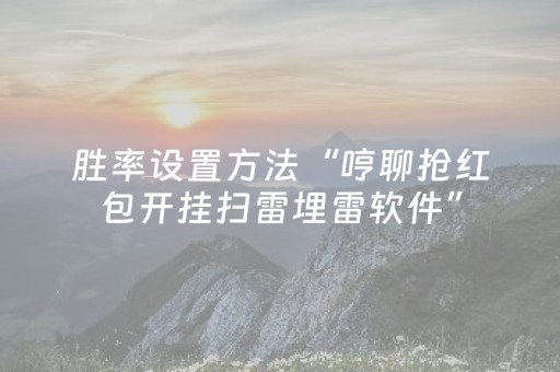 胜率设置方法“哼聊抢红包开挂扫雷埋雷软件”（详细透视教程）-哔哩哔哩